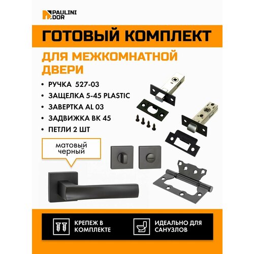 Комплект для межкомнатной двери PAULINIDOR ручки 527-03 + защелка 5-45 plastic + завертка AL 03 + задвижка BK 45 + петли 2ШТ, Черный