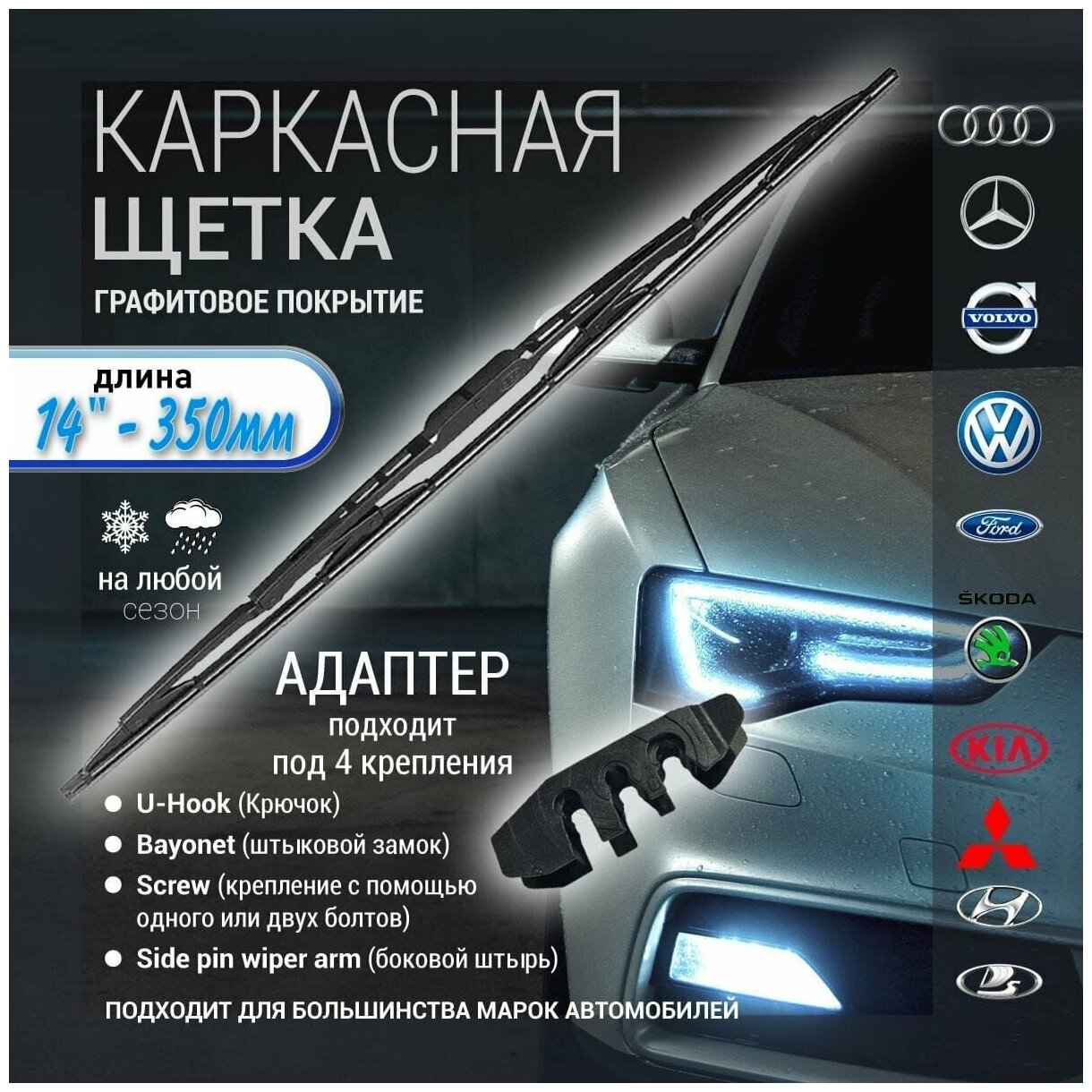 14" - 350мм Щетки стеклоочистителя каркасные дворники для автомобиля CL600