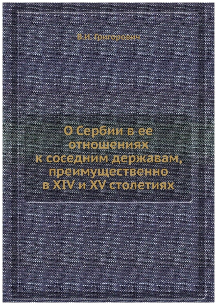 Книга О Сербии в ее отношениях к соседним державам, преимущественно в XIV и XV столетиях - фото №1