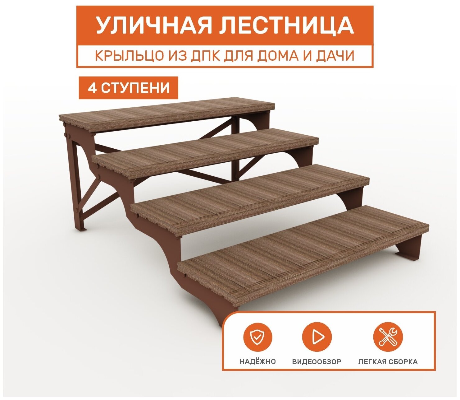 фото Уличная лестница ступени из дпк / Крыльцо приставное металлическое готовое к сборке