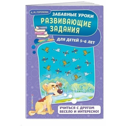 Развивающие задания: для детей 5-6 лет