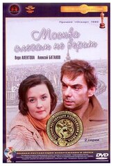 Москва слезам не верит (DVD) (полная реставрация звука и изображения)