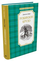 Дефо Д. "Чтение-лучшее учение. Робинзон Крузо"