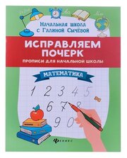 Исправляем почерк: прописи для начальной школы: математика. Изд. 9-е