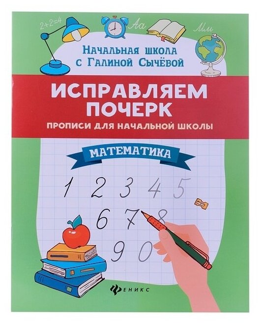 Феникс Исправляем почерк: Математика прописи для начальной школы - фото №1
