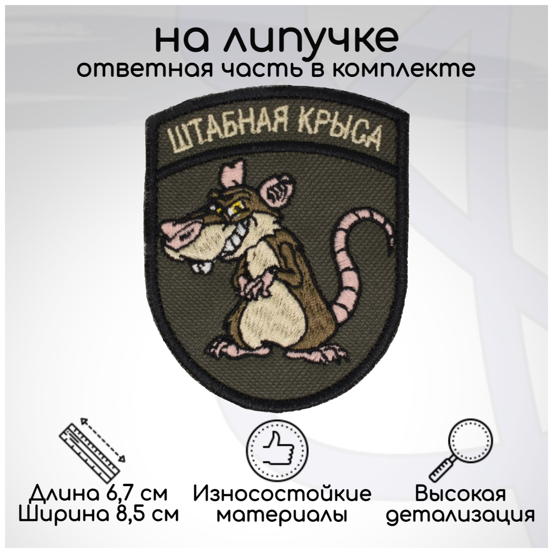 Шеврон нашивка патч "Штабная крыса" на липучке 67х85мм