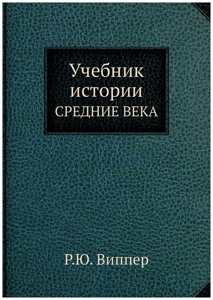 Учебник истории. Средние века