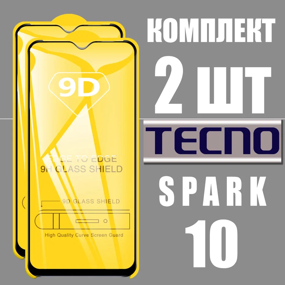 Защитное стекло для Tecno Spark 10 / комплект 2 шт. / 9D на весь экран