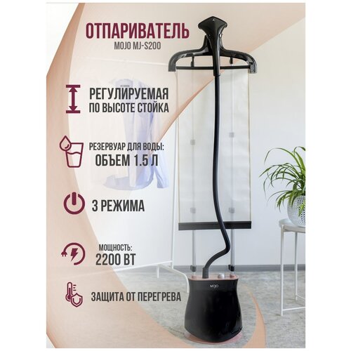 Отпариватель напольный MOJO MJ-S200 вертикальное отпаривание 2200 Вт черный 539900₽