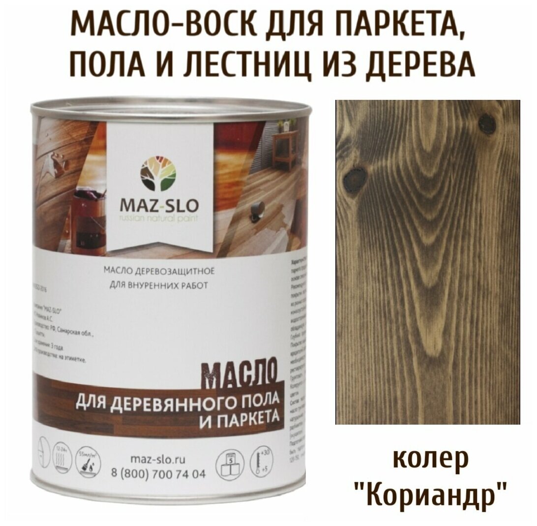 Масло для деревянного пола, паркета, лестниц цвет Кориандр