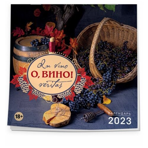О, вино! In vino veritas. Календарь настенный на 2023 год (300х300 мм)