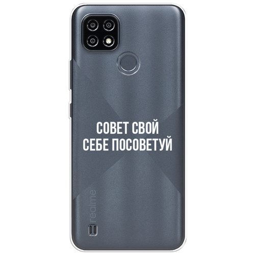 Силиконовый чехол на Realme C25Y / Реалми C25Y Совет свой себе посоветуй, прозрачный силиконовый чехол на realme c31 реалми c31 совет свой себе посоветуй прозрачный