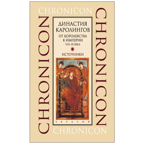 Империя Каролингов. Между двором и монастырем. VIII–IX века. Источники