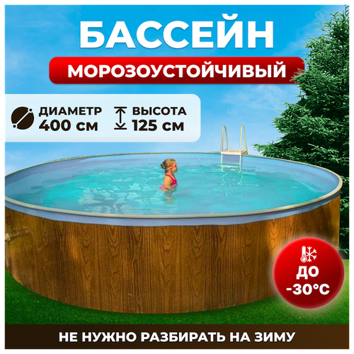 Бассейн каркасный морозоустойчивый одиссей 4,0х1,25 м, цвет каркаса - дерево, чаша ПВХ 0,4 мм