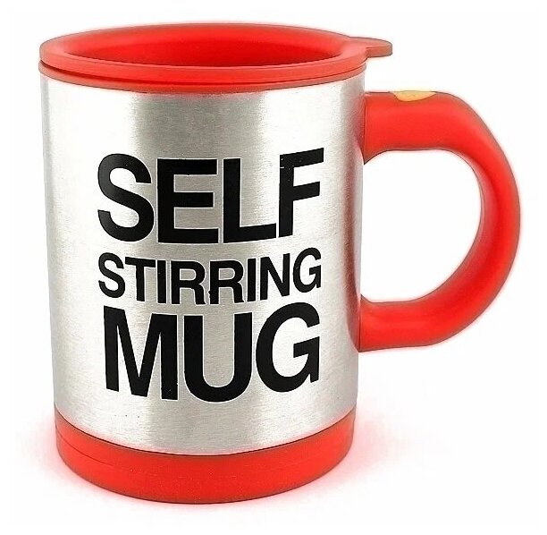 Кружка мешалка Self Stirring Mug Cup, Автокружка, для чая, кофе