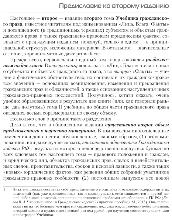 Гражданское право. Том II. Общая часть. Книга 1. Лица, блага. Учебник для бакалавриата и магистратуры - фото №8