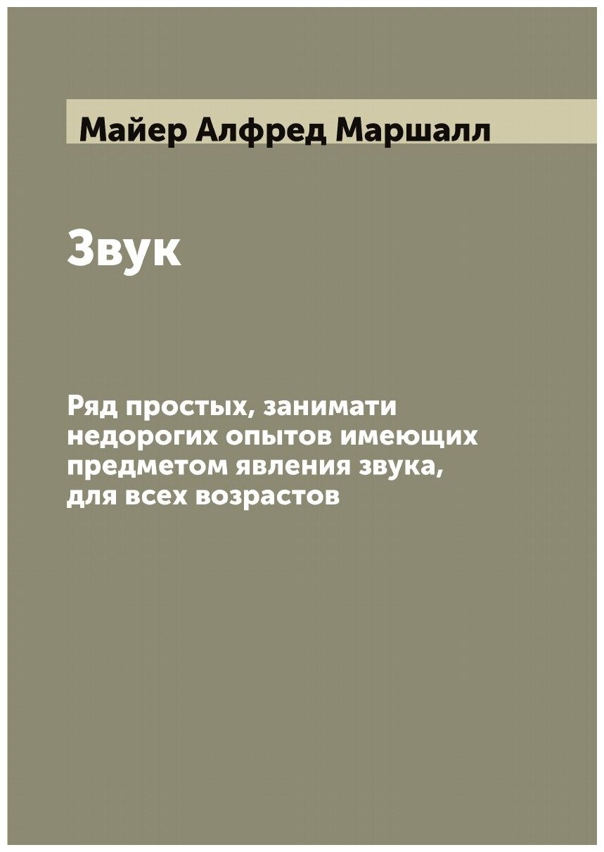 Книга Звук. Ряд простых, занимати недорогих опытов имеющих предметом явления звука, для... - фото №1