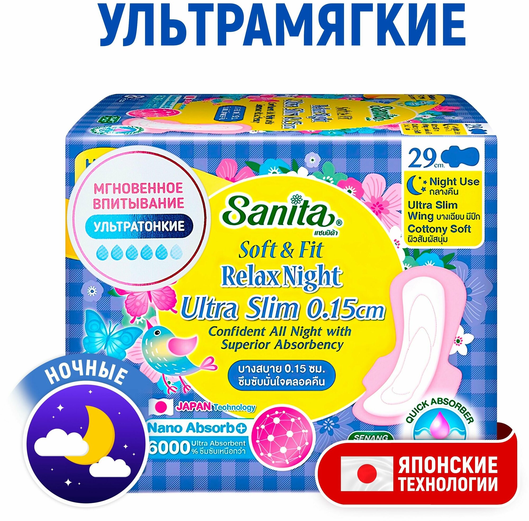 SANITA Прокладки ночные ультратонкие Soft&Fit Relax Night Ultra Slim женские гигиенические / Одноразовые, с крылышками, без запаха / Японские технологии, 29 см, 8 шт