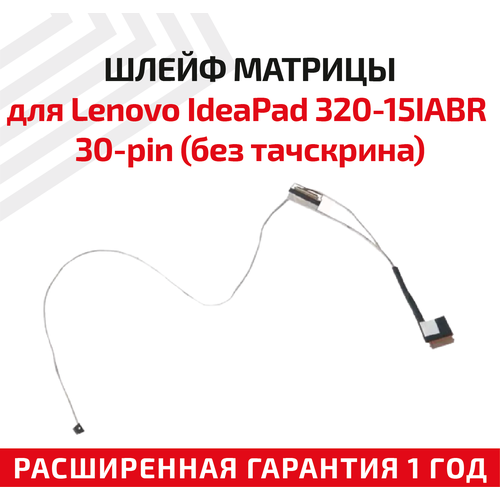 Шлейф матрицы для ноутбука Lenovo IdeaPad 320-15IABR, 320-15IAP, 30-pin (без тачскрина) шлейф матрицы для ноутбука lenovo ideapad 320 15iabr 320 15iap 30 pin без тачскрина