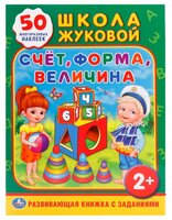 Жукова М. "Школа Жуковой. Счет, форма, величина. 50 многоразовых наклеек"