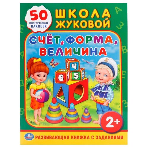 фото Жукова м. "школа жуковой. счет, форма, величина. 50 многоразовых наклеек" Умка