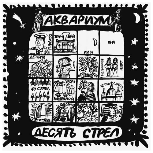 Виниловая пластинка Аквариум / Десять Стрел (LP)