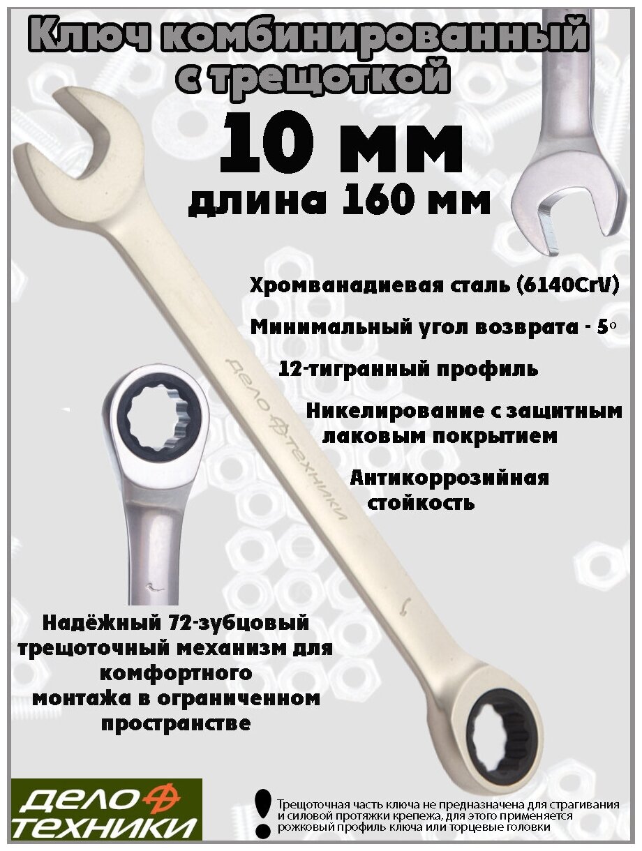 Ключ комбинированный Дело Техники трещоточный 10 мм, 515010