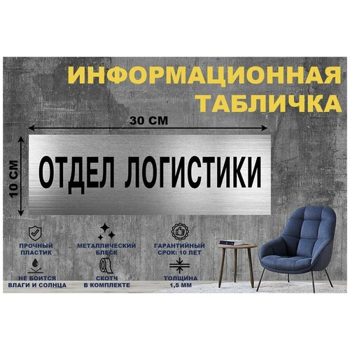 Табличка Отдел логистики на стену и дверь 300*100 мм с двусторонним скотчем