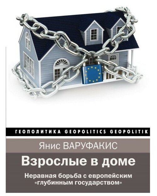 Взрослые в доме. Неравная борьба с европейским "глубинным государством" - фото №1