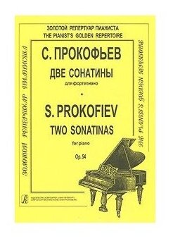 Прокофьев С. Две сонатины для ф-но. Для ф-но издательство «Композитор»