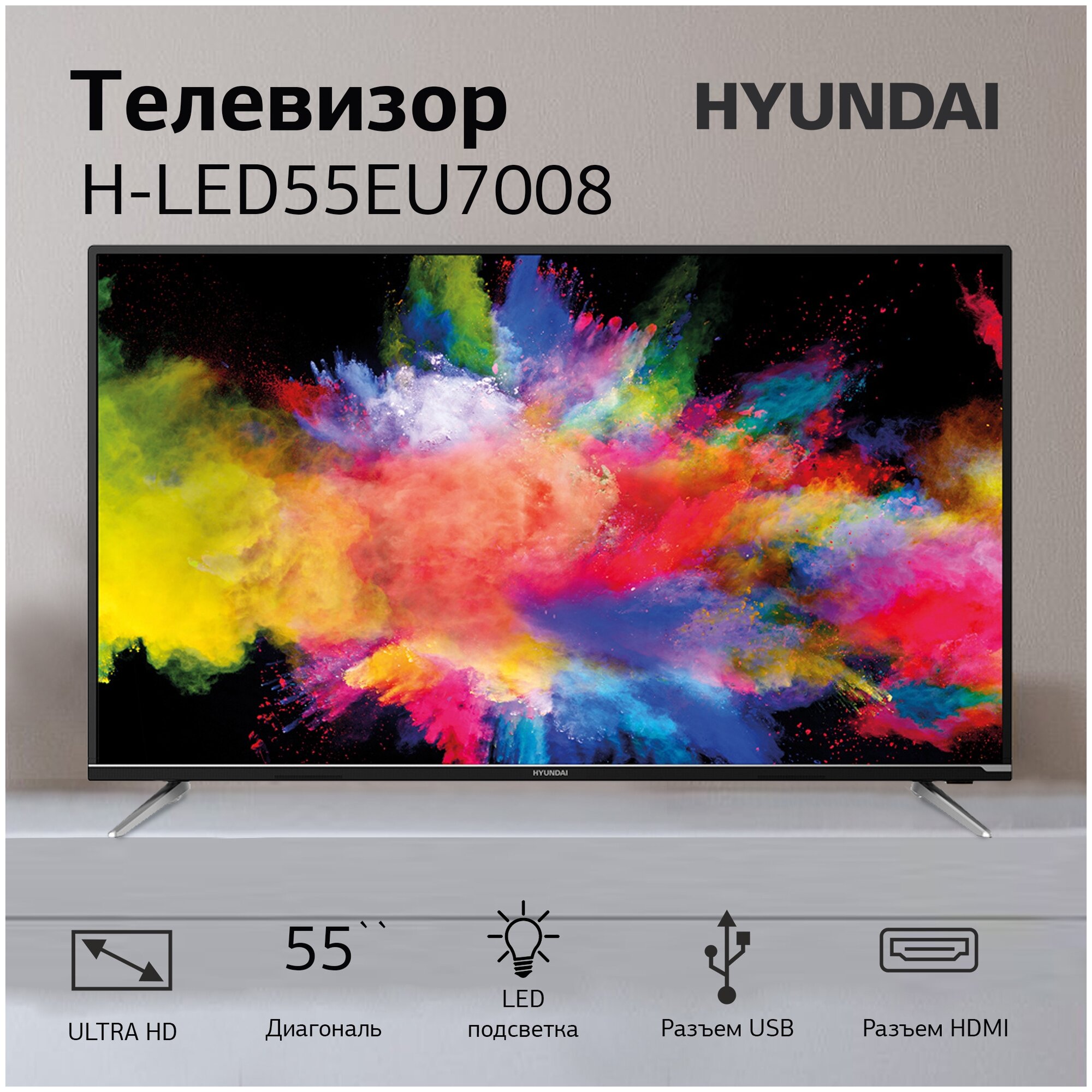 55" Телевизор Hyundai H-LED55EU7008 2019 LED, HDR, черный