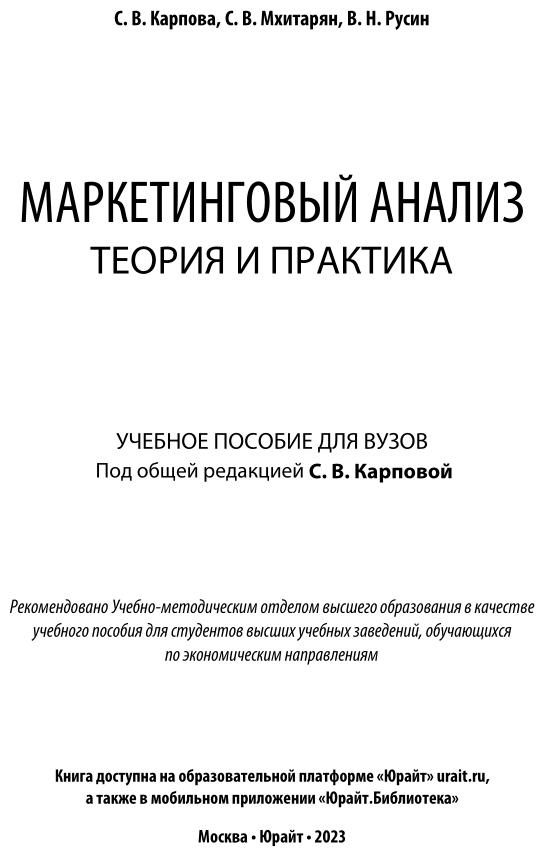 Маркетинговый анализ. Теория и практика. Учебное пособие для бакалавриата и магистратуры - фото №2