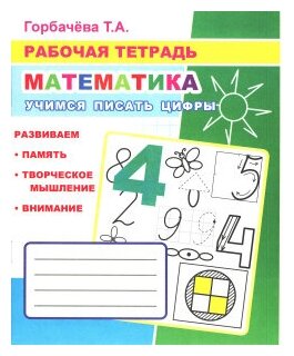 Рабочая тетрадь. Математика. Учимся писать цифры