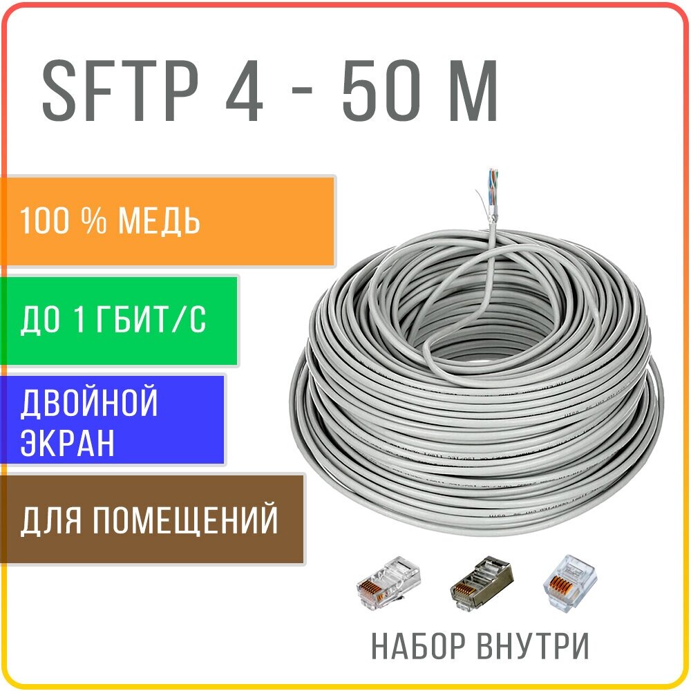 SFTP 4 пары Cat 5E с двойным экранированием кабель витая пара для интернета , внутренний , чистая медь , жила 0,48 мм , 50 метров