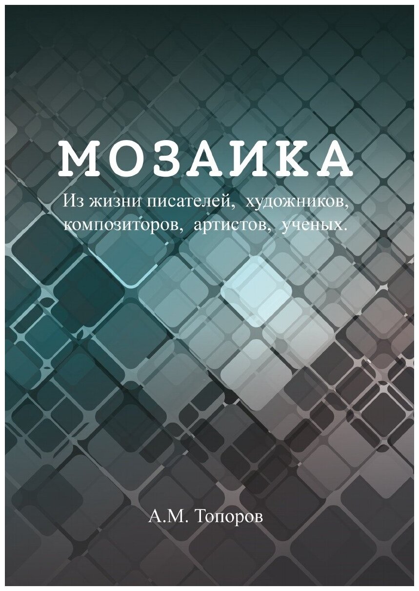 Мозаика (Топоров Адриан Митрофанович) - фото №1