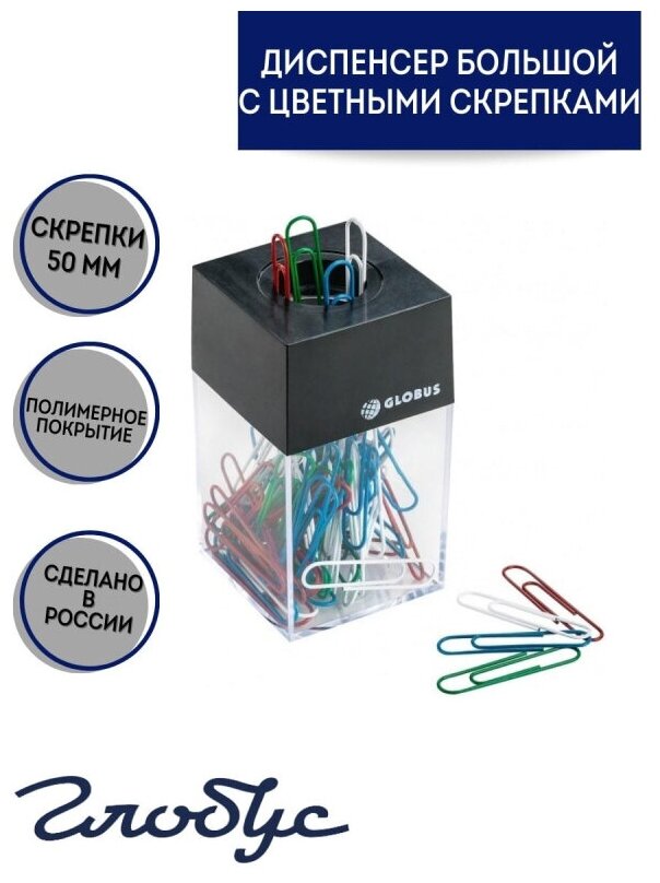 Скрепочница магнитная Глобус ДБ-50П-70, метал. цветн. скреп.50мм(70шт), пластик 1611993