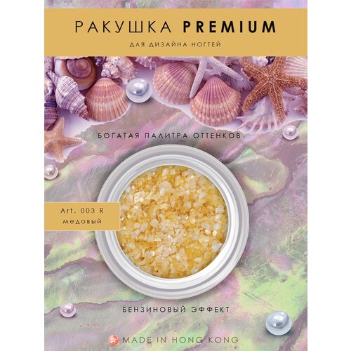 Декор для маникюра Ракушка PREMIUM медовая, Art.003 R