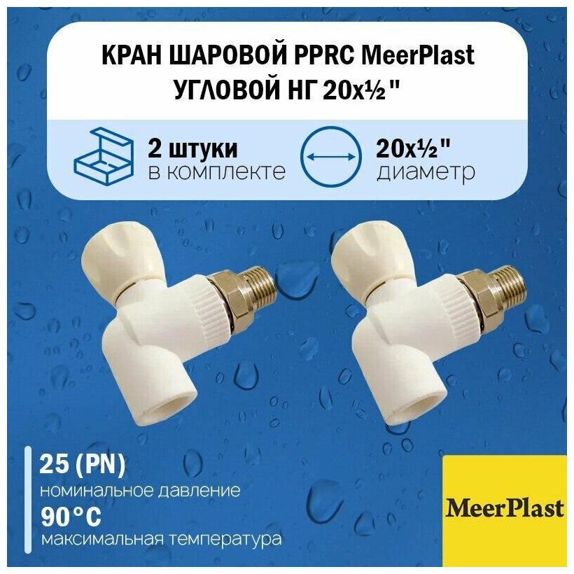 Кран шаровой полипропиленовый PPRC MeerPlast 25х3/4" угловой с накидной гайкой (американкой) 2шт