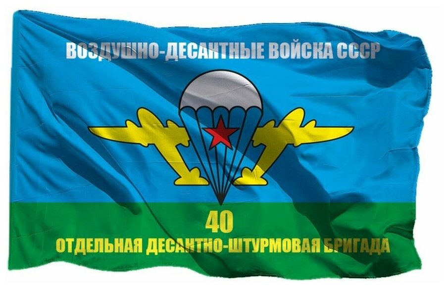 Флаг 40 одшбр ВДВ СССР на сетке, 70х105 см - для уличного флагштока
