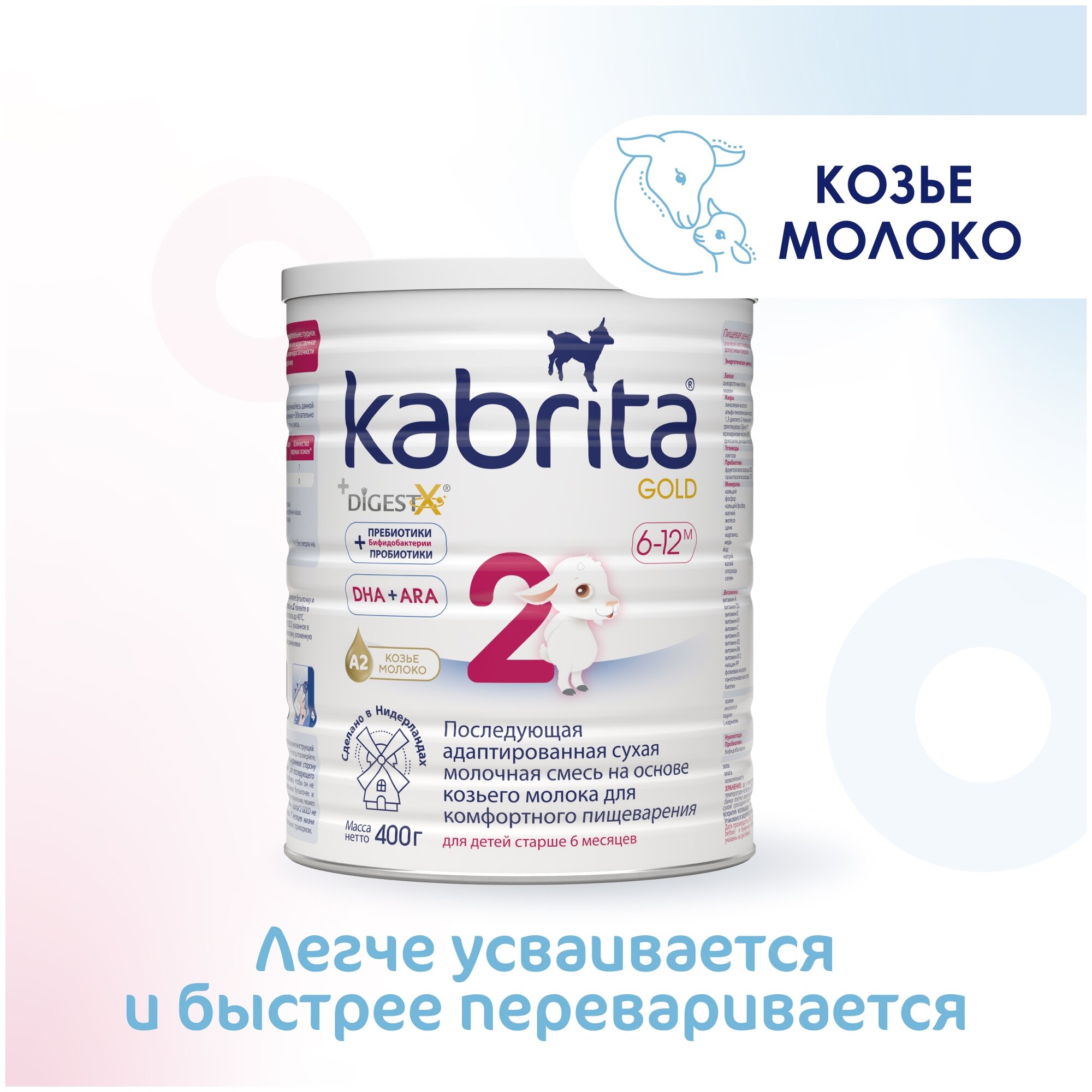 Молочная смесь для комфортного пищеварения Kabrita 2 Gold 400г