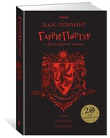 Роулинг Дж.К. "Гарри Поттер и философский камень (Гриффиндор)"