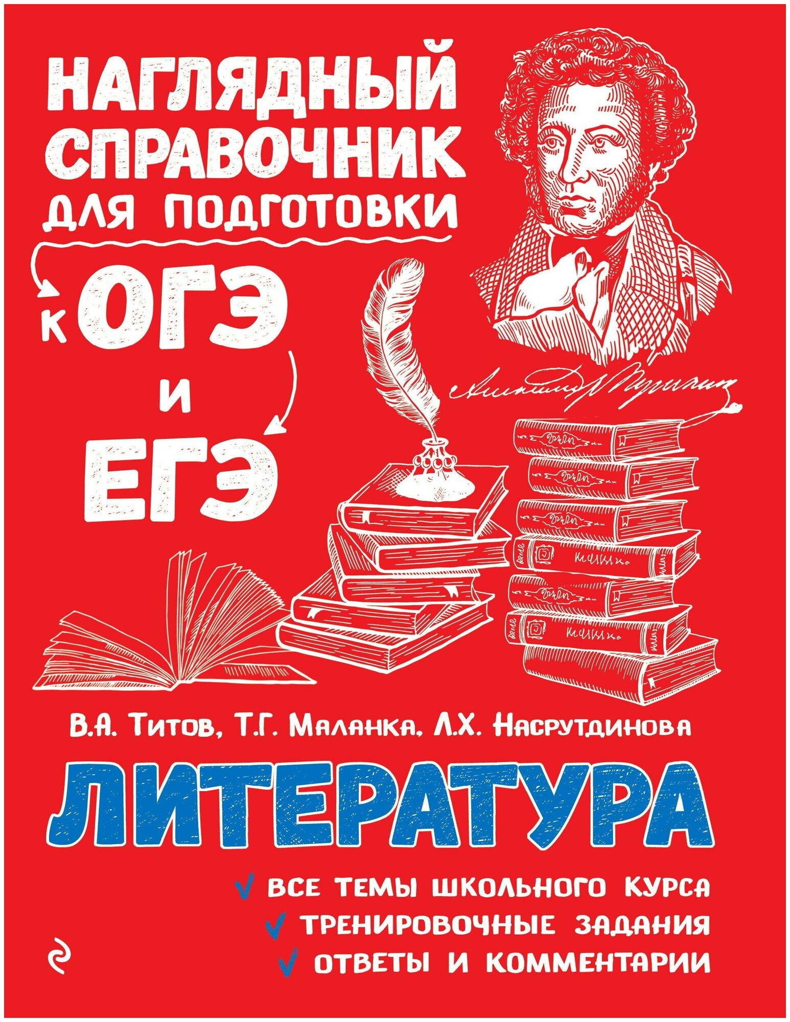 Титов В. А, Маланка Т. Г, Насрутдинова Л. Х. Литература. Наглядный справочник для подготовки к ОГЭ и ЕГЭ (обложка)