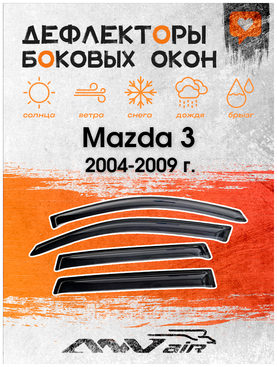 Дефлекторы боковых окон на Mazda 3 х/б 2004-2009 г.
