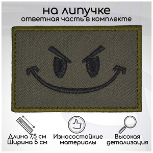 Шеврон, нашивка, патч "Злой смайл", на липучке, 50x75 мм