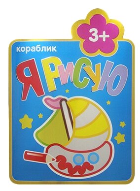 Я рисую. (3+). Кораблик