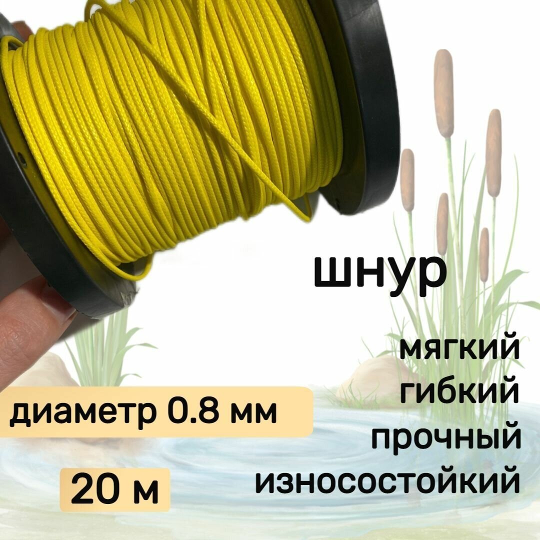 Шнур для рыбалки плетеный DYNEEMA, высокопрочный, желтый 0.8 мм 75 кг на разрыв Narwhal, длина 20 метров