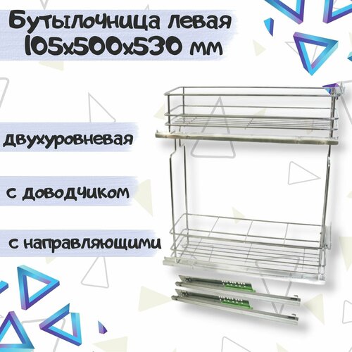Бутылочница выдвижная для кухни в шкаф 150мм 2-х уровневая 105х500х530 левая, с направляющими, с доводчиком