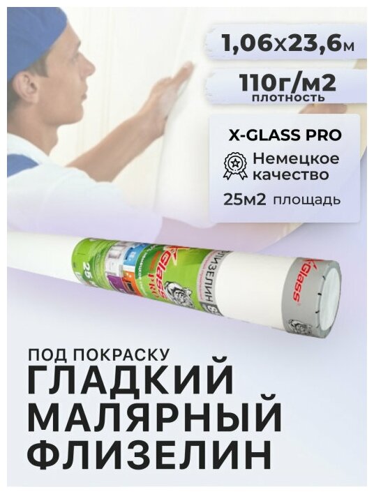 Малярный флизелин под покраску (ремонтный) 110 грX-Glass PRO 1,06 x 25 м