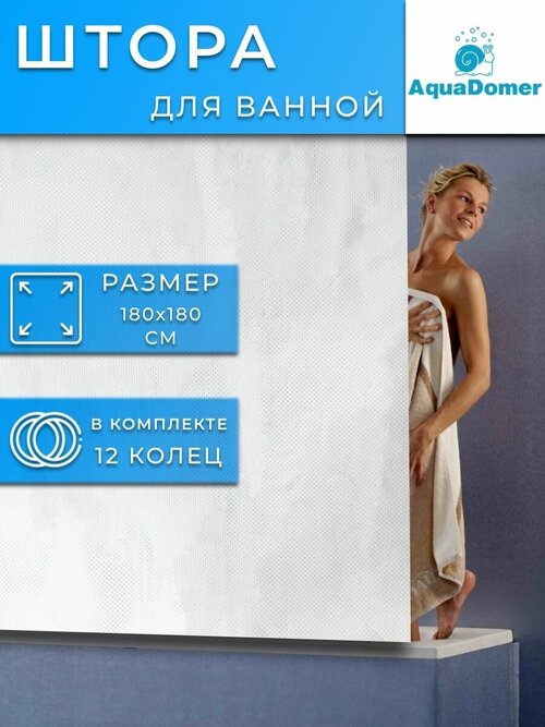 AquaDomer Штора для ванной комнаты непромокаемая тканевая 180*180 см