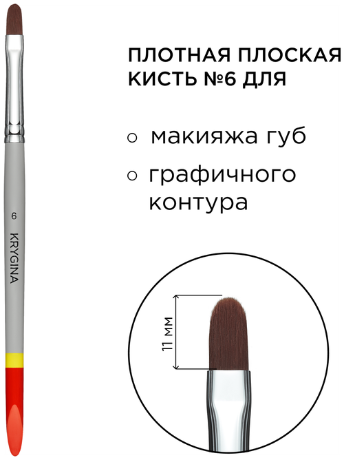 KRYGINA cosmetics Кисть для макияжа губ KRYGINA №6